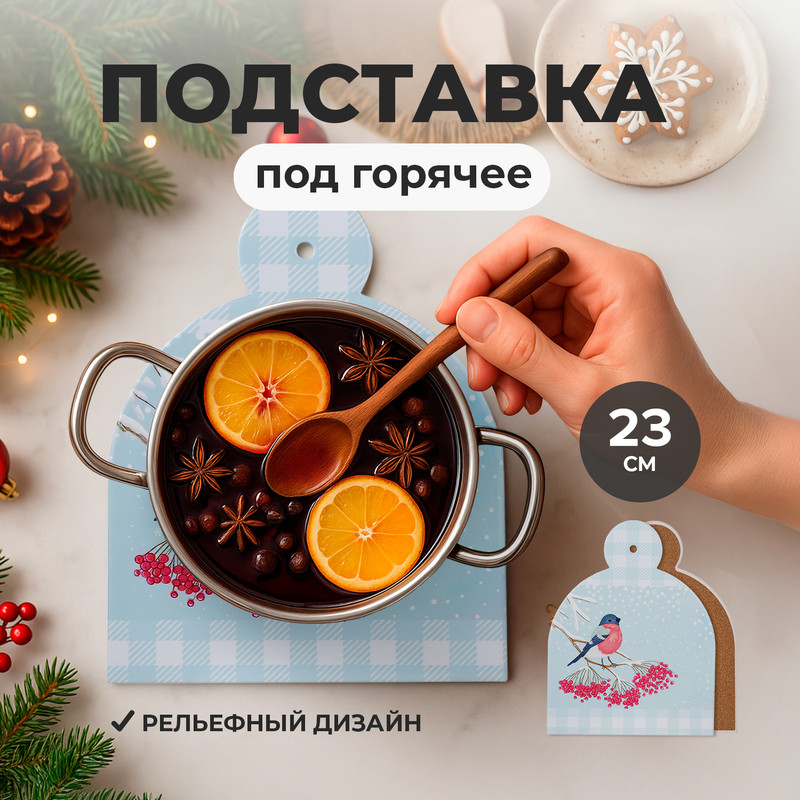 Подставка под горячее, O’Kitchen, 23 см, в ассортименте