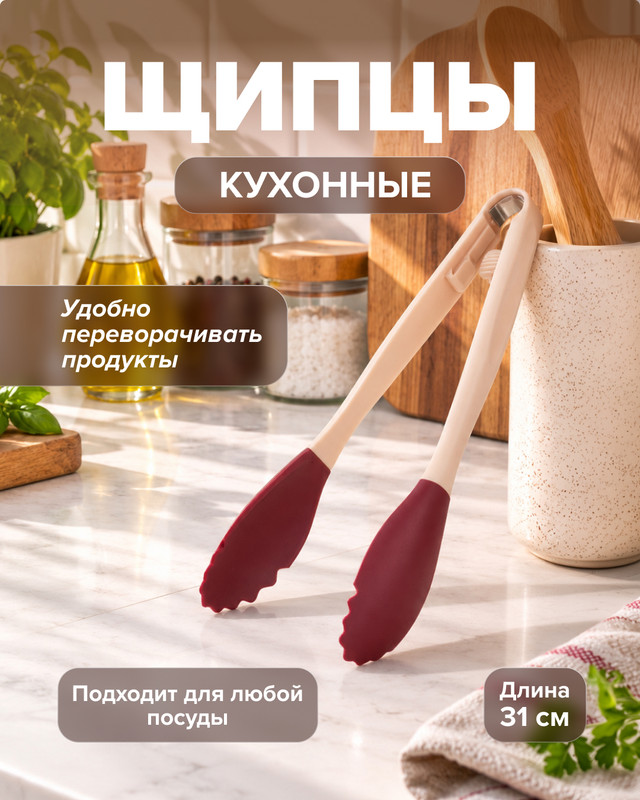 Щипцы кухонные, O’Kitchen, 31 см, в ассортименте