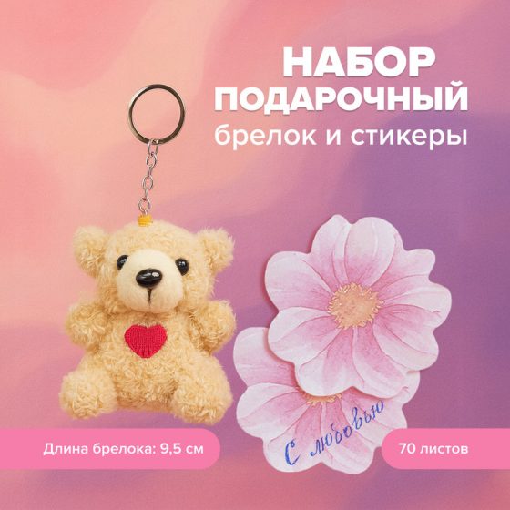 Набор подарочный: брелок и стикеры (70 листов), With Love, в ассортименте