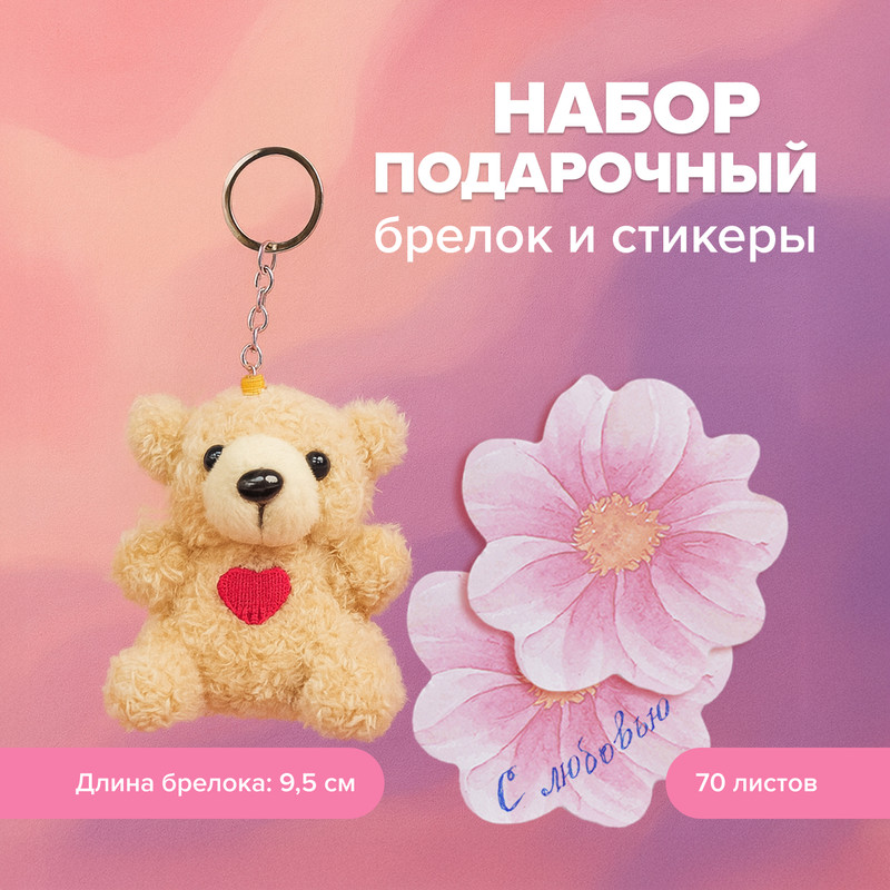 Набор подарочный: брелок и стикеры (70 листов), With Love, в ассортименте