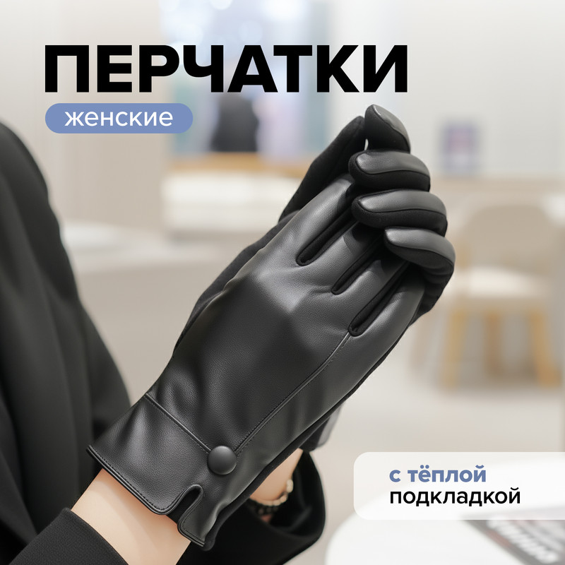 Перчатки женские