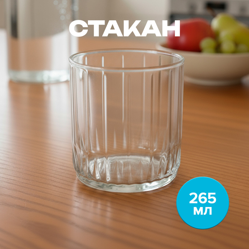 Стакан, Pasabahce, 265 мл