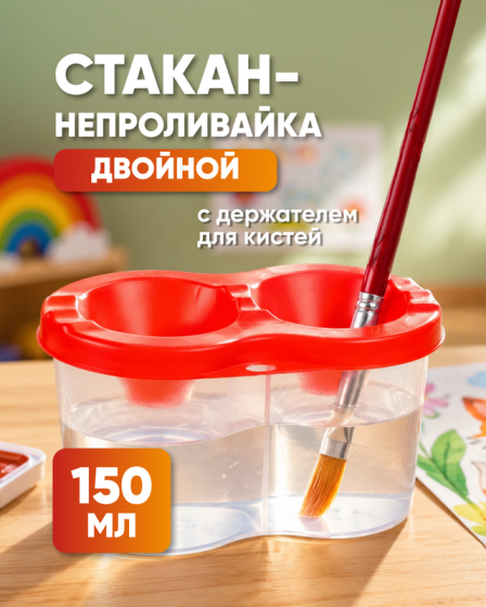 Стакан-непроливайка, 150 мл, в ассортименте