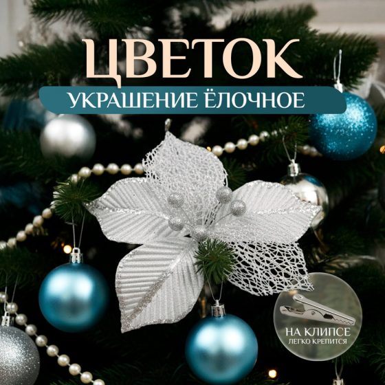 Украшение ёлочное на клипсе «Цветок», Снежное кружево, в ассортименте