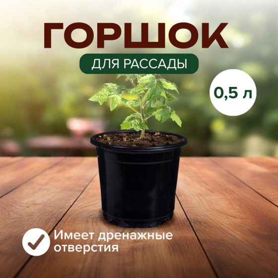 Горшок для рассады, круглый, 0,5 л