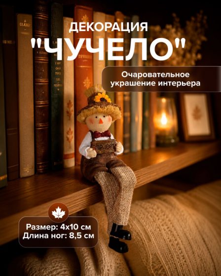Декорация «Чучело», в ассортименте