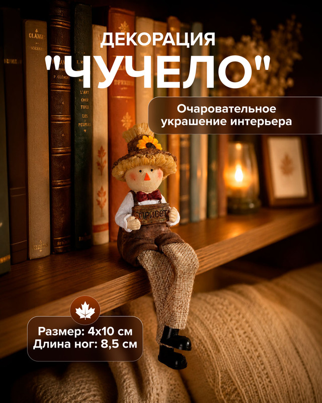 Декорация «Чучело», в ассортименте
