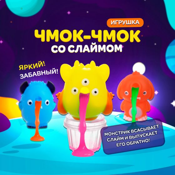 Игрушка «Чмок-чмок» со слаймом, в ассортименте