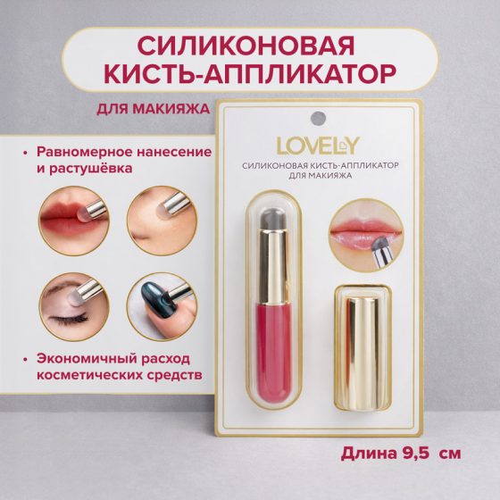 Силиконовая кисть-аппликатор для макияжа, Lovely, в ассортименте