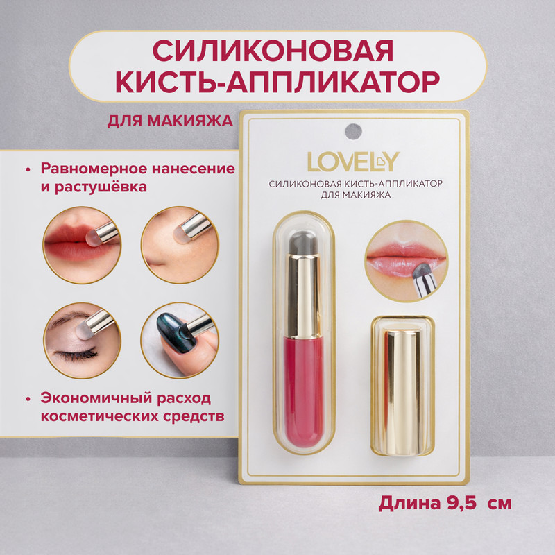 Силиконовая кисть-аппликатор для макияжа, Lovely, в ассортименте