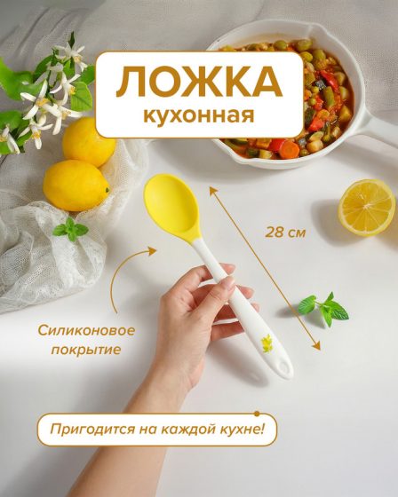Ложка кулинарная, O’Kitchen, 28 см, в ассортименте