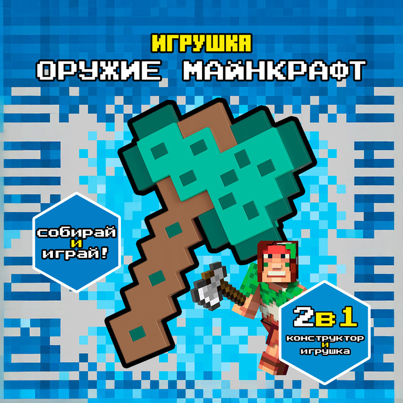 Игрушка для конструирования «Оружие Майнкрафт», в ассортименте