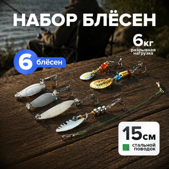 Набор блёсен со стальным поводком для рыбалки, 6 шт.