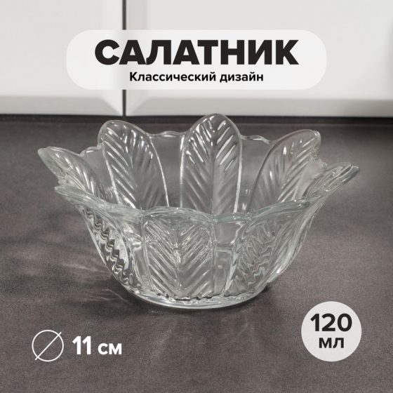 Салатник, KAVEH, 11 см, 120 мл