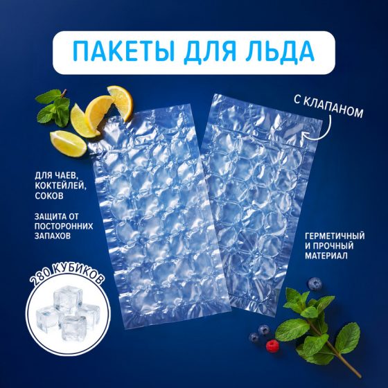 Пакеты для льда, Gurmanoff, 280 кубиков