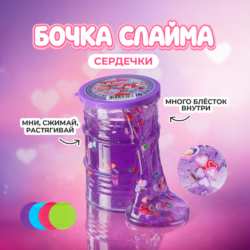 Бочка слайма «Сердечки» 240 мл, в ассортименте