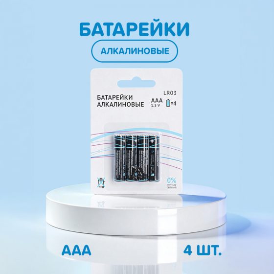 Батарейки алкалиновые, ААА, 4 шт.