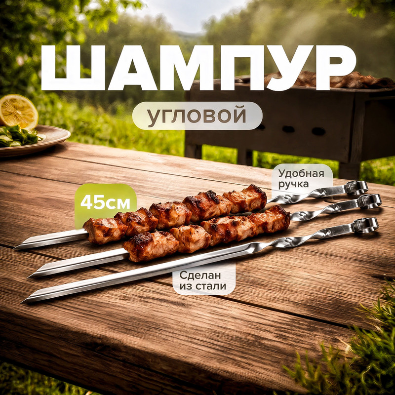Шампур угловой, 45 см