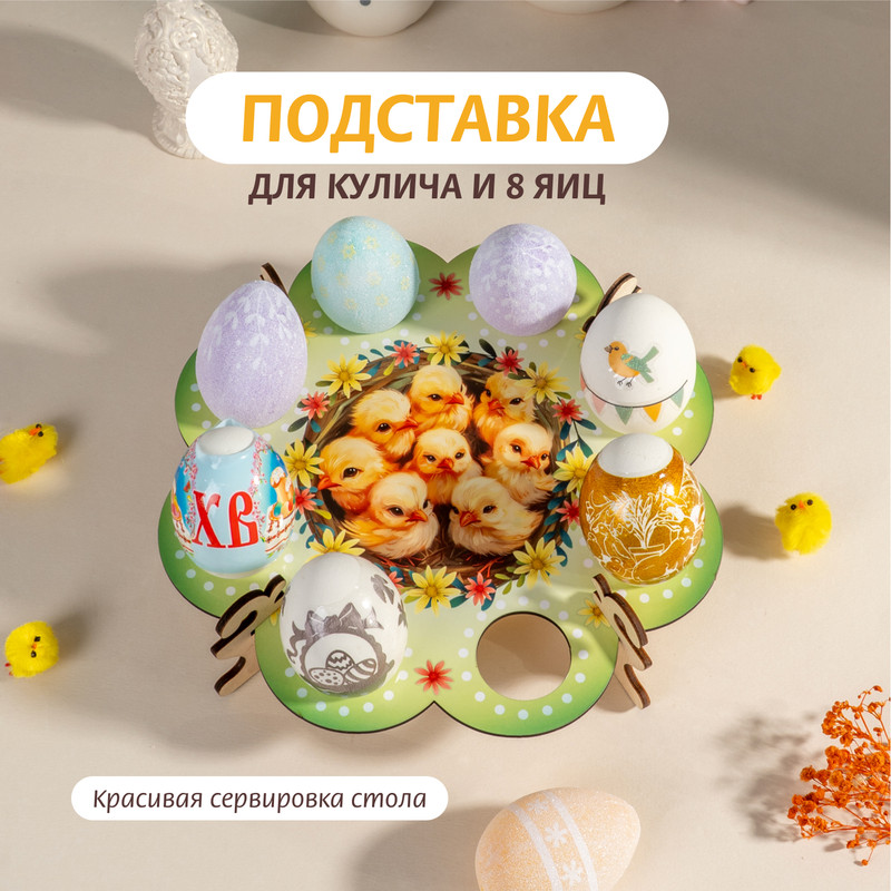 Подставка для кулича и 8 яиц, PREZENT, в ассортименте