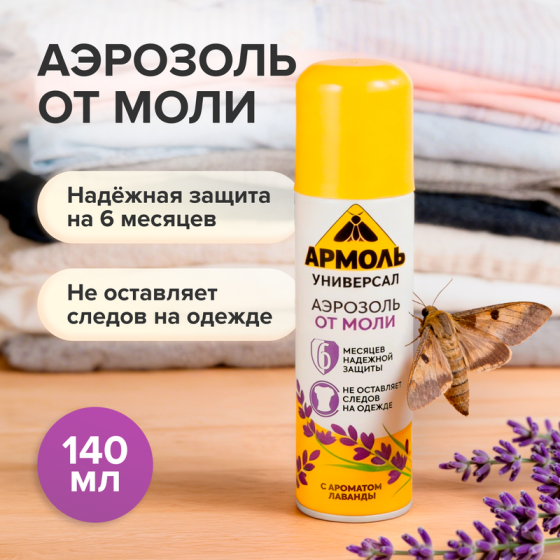 Аэрозоль от моли, АРМОЛЬ, 140 мл