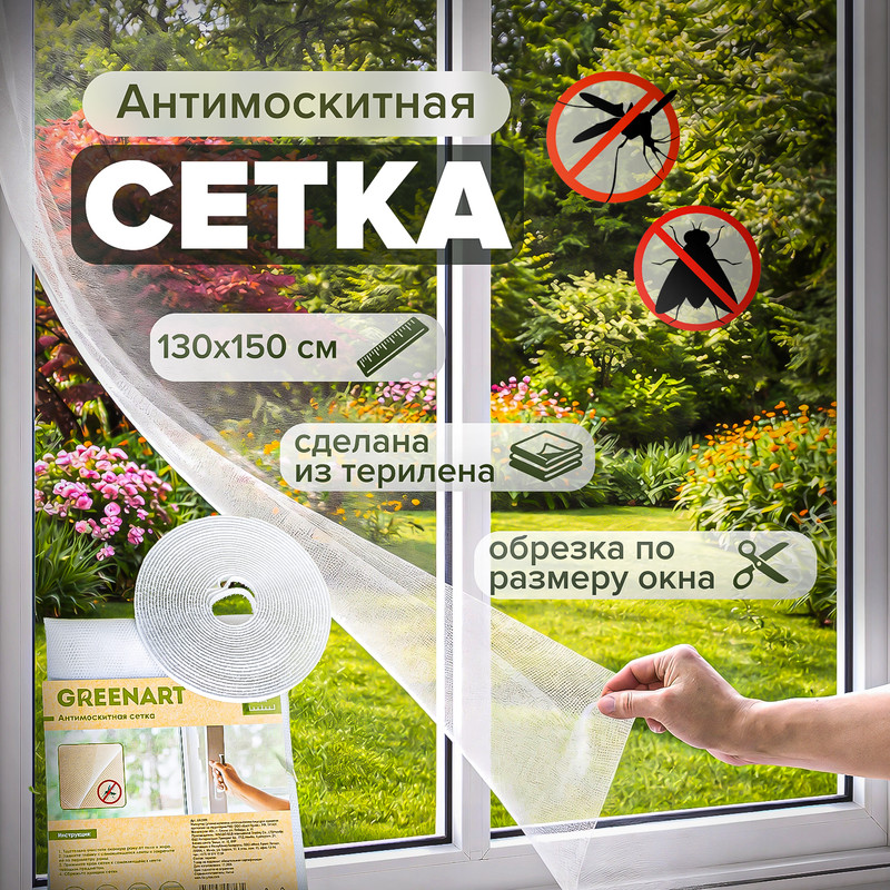 Антимоскитная сетка, GreenArt, 130х150 см