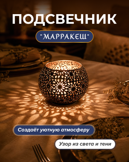 Подсвечник «Марракеш», в ассортименте