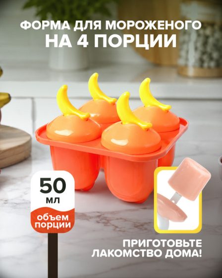 Форма для мороженого на 4 порции, O’Kitchen, в ассортименте