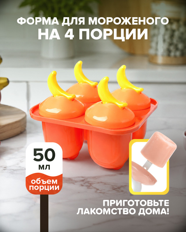 Форма для мороженого на 4 порции, O’Kitchen, в ассортименте