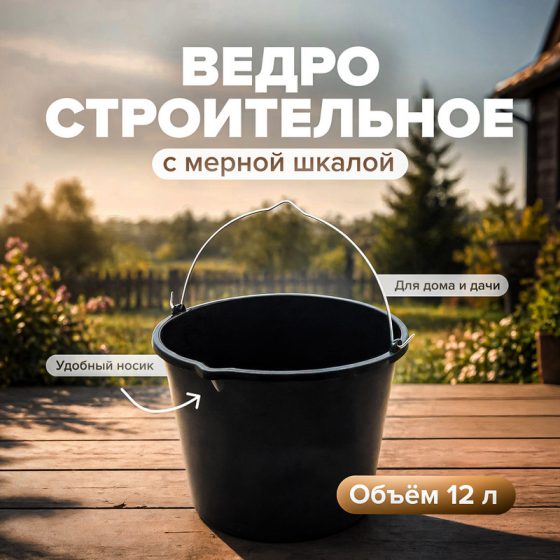 Ведро строительное, 12 л
