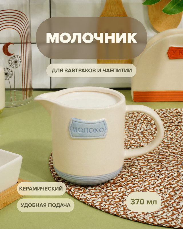 Молочник, O’Kitchen, 370 мл, в ассортименте