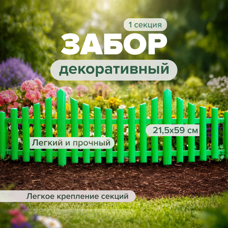 Забор садовый, 21,5х59 см, в ассортименте