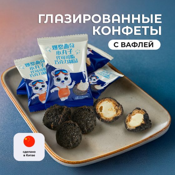 Конфеты с начинкой в крошке из печенья, 148 г
