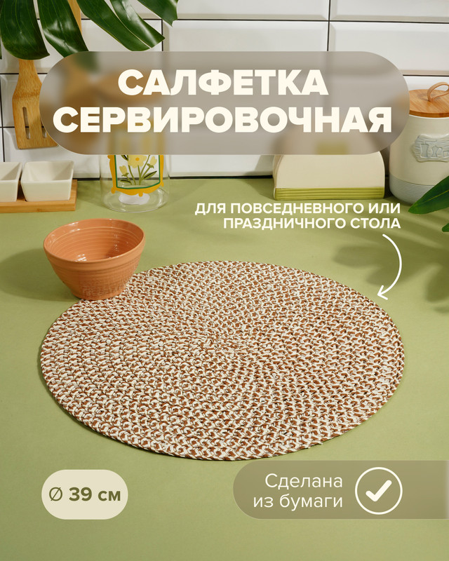 Салфетка сервировочная, O’Kitchen, 39 см, в ассортименте