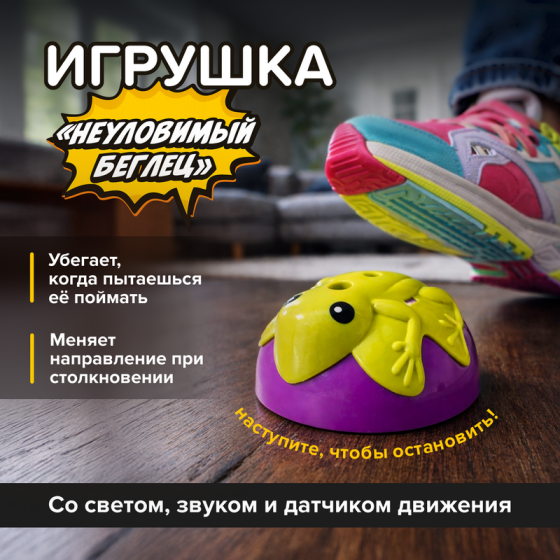 Игрушка «Неуловимый беглец», Play the Game, в ассортименте