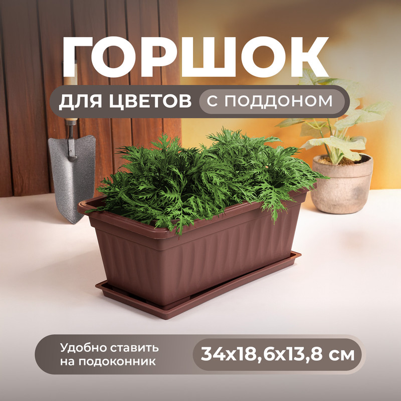 Горшок для цветов с поддоном, 34х18,6х13,8 см, в ассортименте