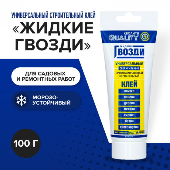 Профессиональный универсальный строительный клей «Жидкие гвозди», Кволити, 100 г