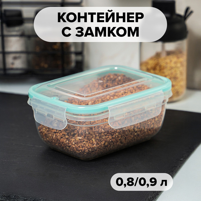 Контейнер с замком, 0,8/0,9 л, в ассортименте