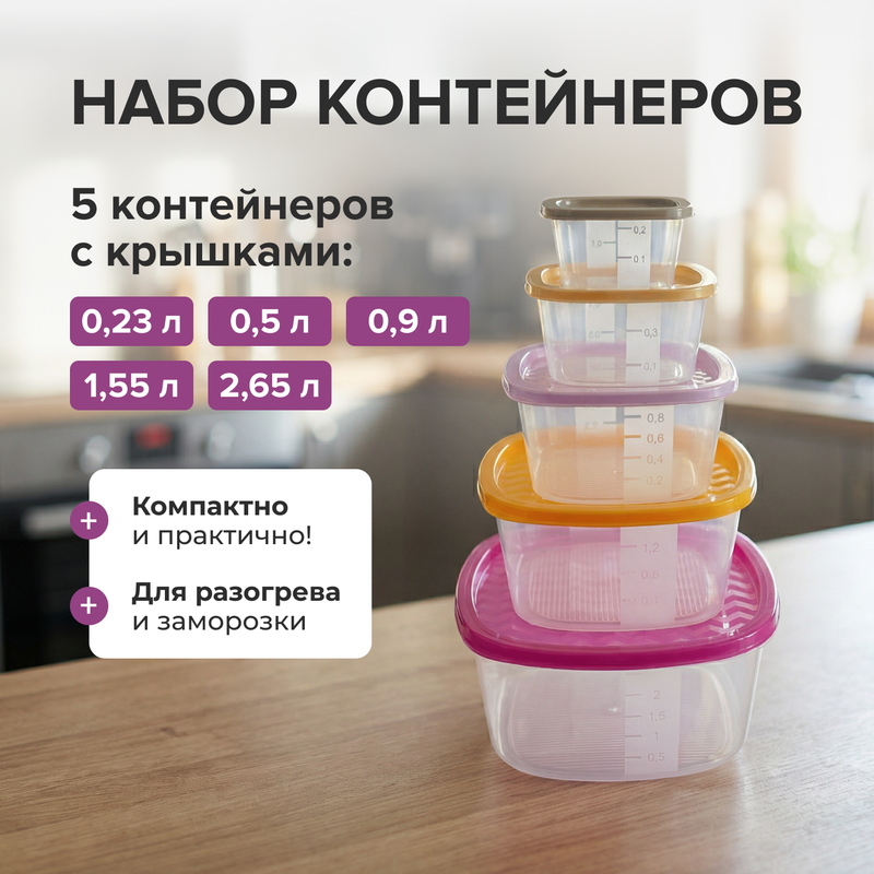 Набор контейнеров, HITT, 5 шт., в ассортименте