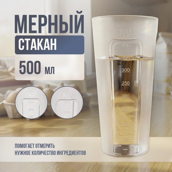 Мерный стакан, Ханпласт, 0,5 л