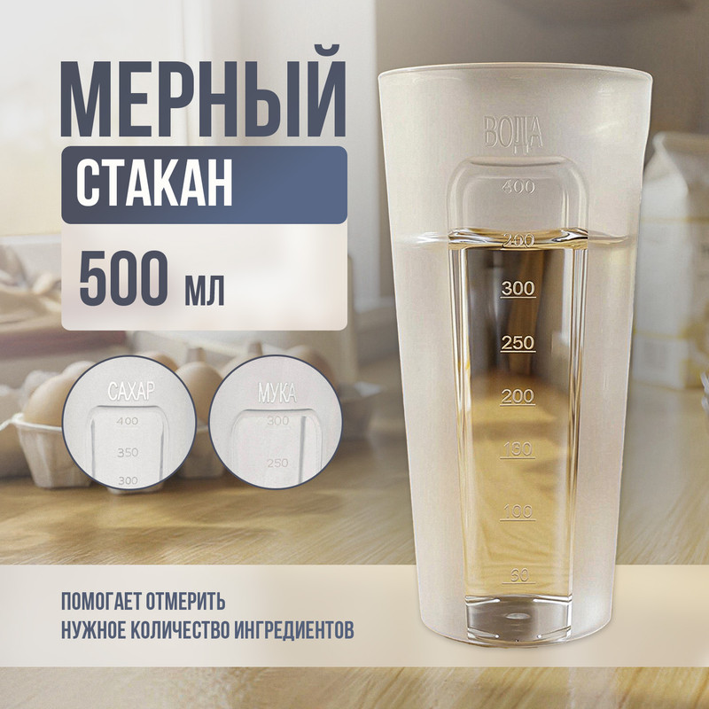Мерный стакан, Ханпласт, 0,5 л