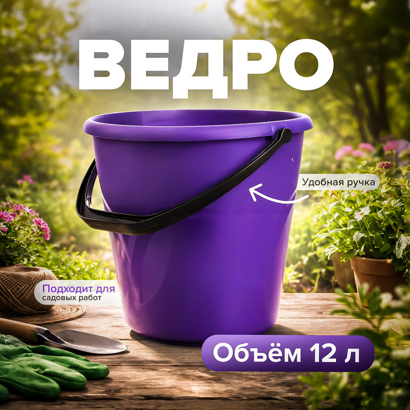 Ведро, 12 л, в ассортименте