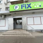 Fix Price — Волгоград, улица 64-й Армии, 121