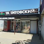 Fix Price — Волгоград, улица Германа Титова, 43А