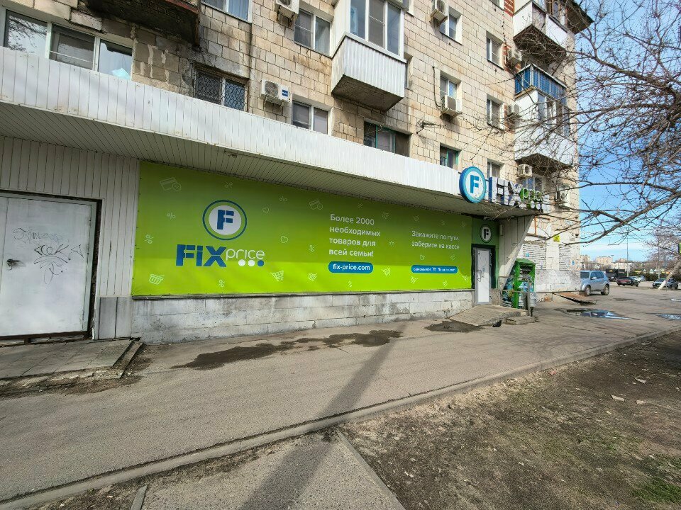 Fix Price — Волгоград, улица Кирова, 106