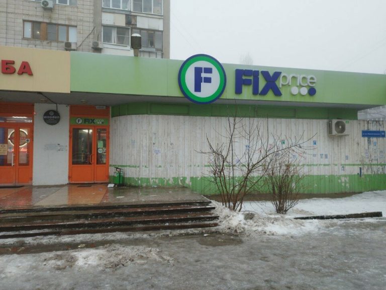 Fix Price — Волгоград, улица Маршала Ерёменко, 92