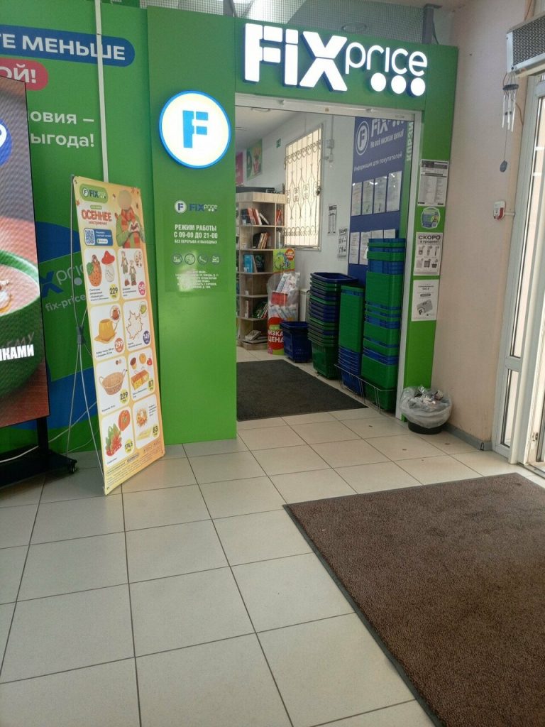 Fix Price — Воронеж, Ленинский проспект, 150А