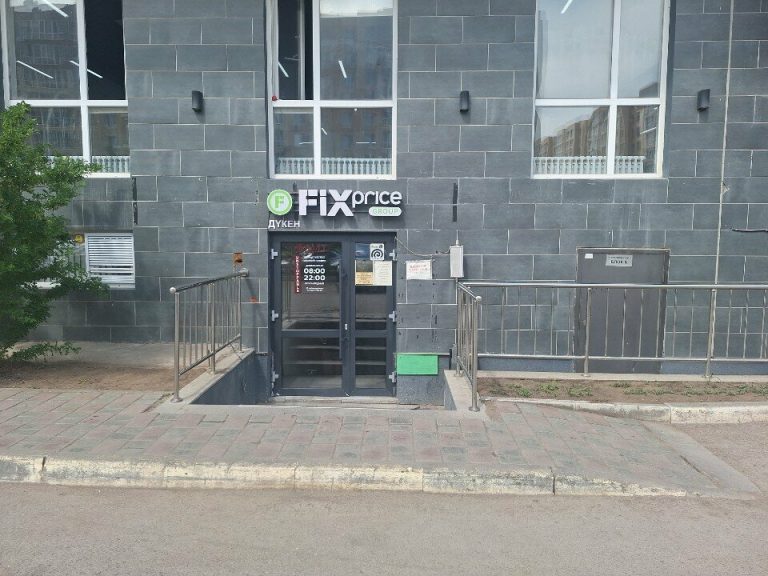 Fix Price — Астана, улица Айтеке Би, 3блокБ