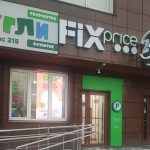 Fix Price — Свердловская область, Екатеринбург, улица Токарей, 40