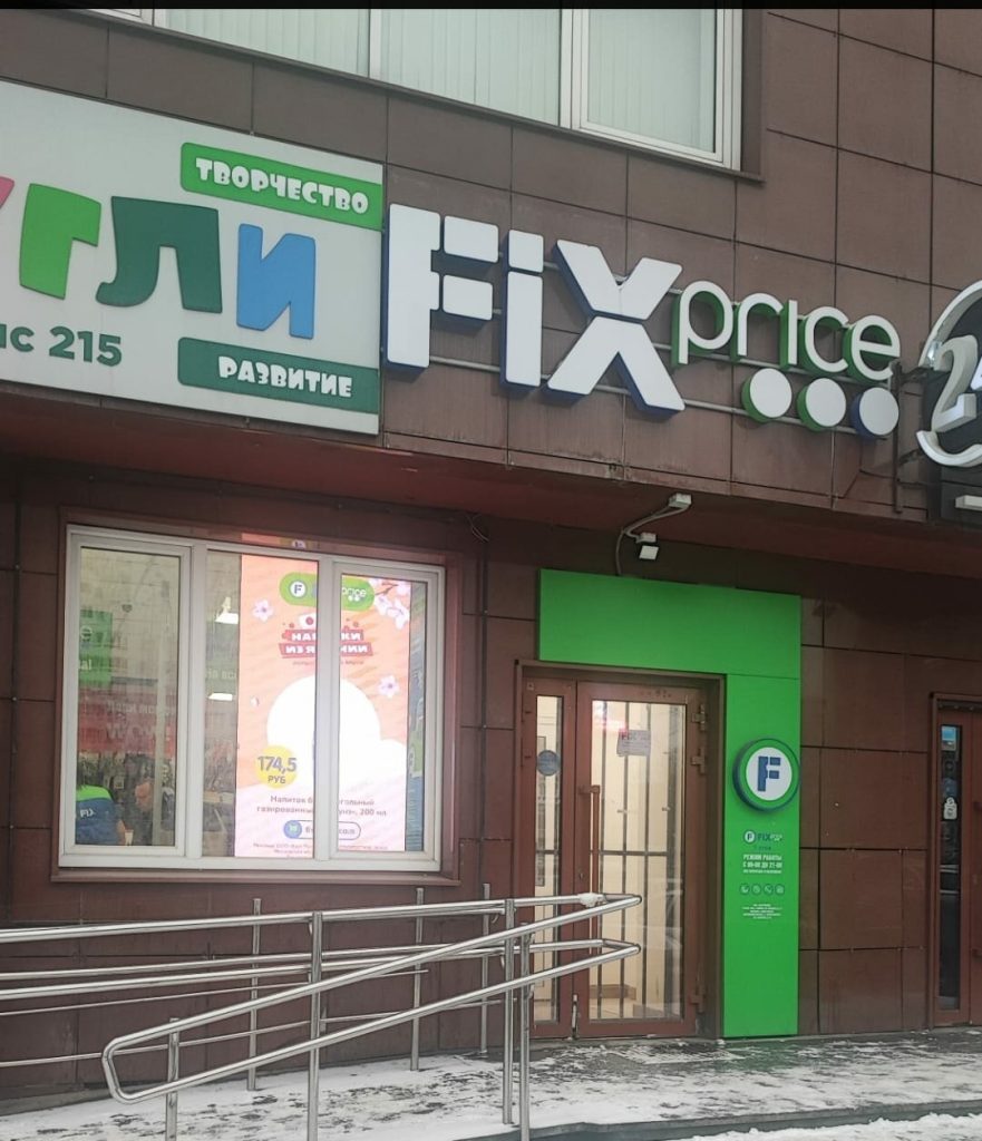 Fix Price — Свердловская область, Екатеринбург, улица Токарей, 40