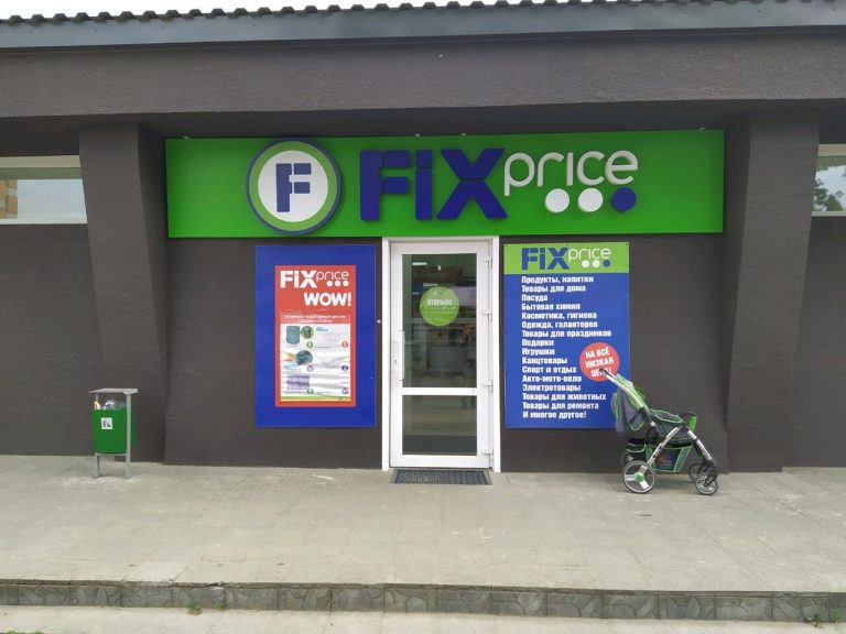 Fix Price — Брест, Молодогвардейская улица, 6